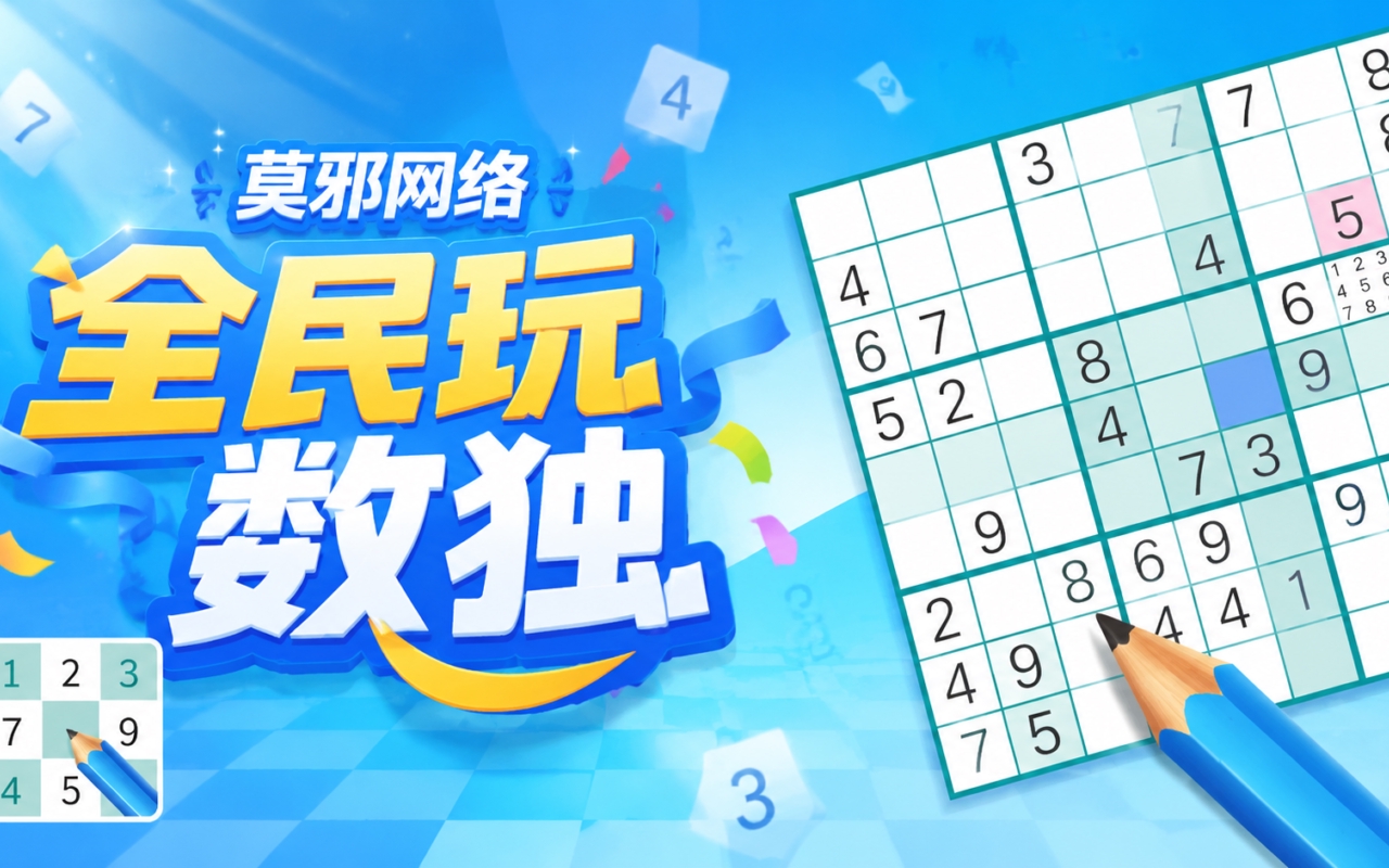 莫邪网络全民玩数独
