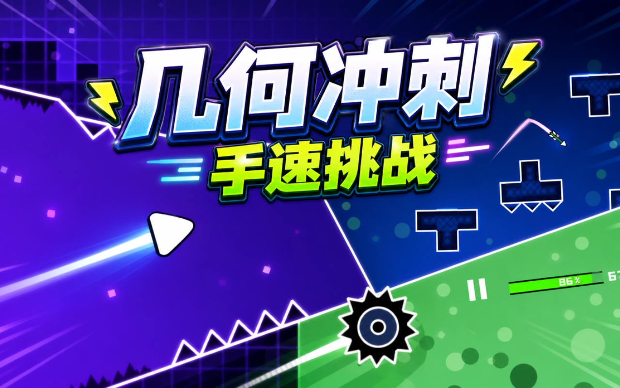 几何冲刺手速挑战