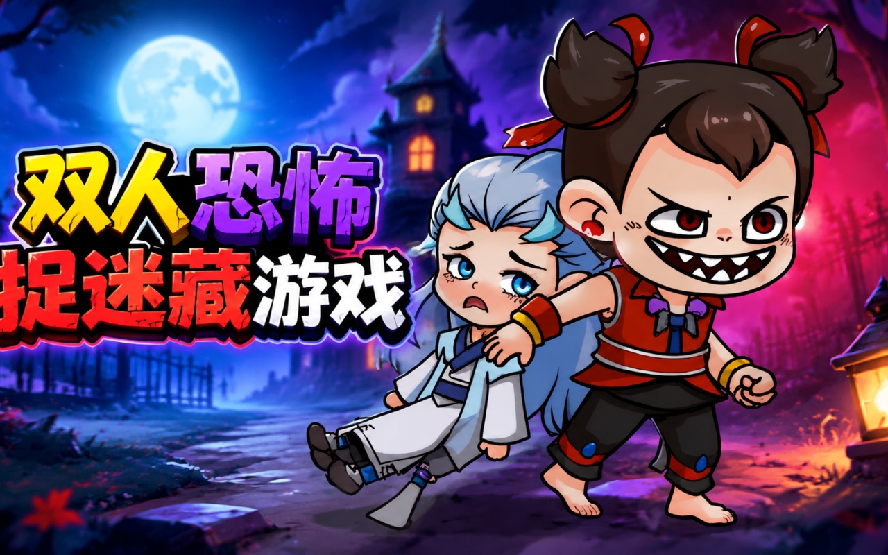 双人恐怖捉迷藏游戏