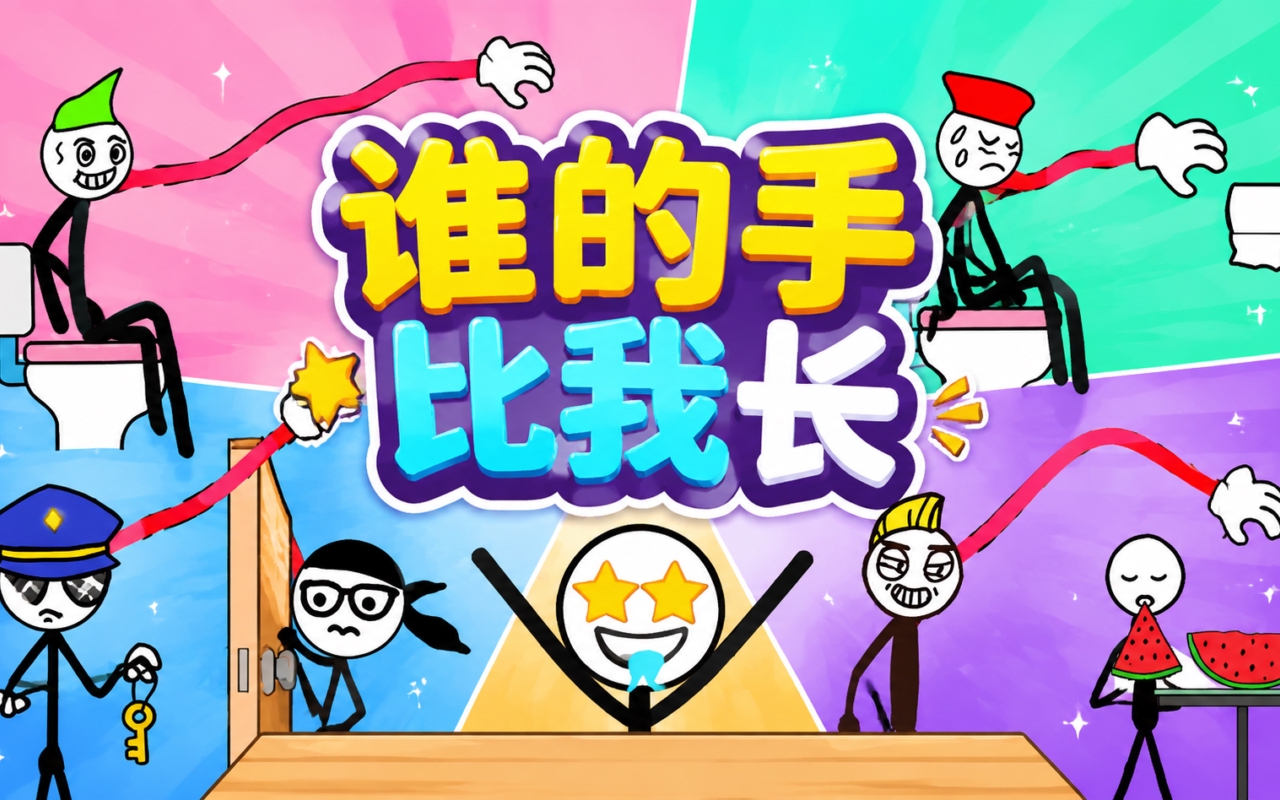谁的手比我长