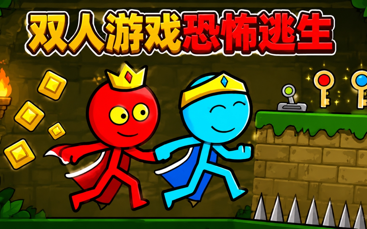 双人游戏恐怖逃生
