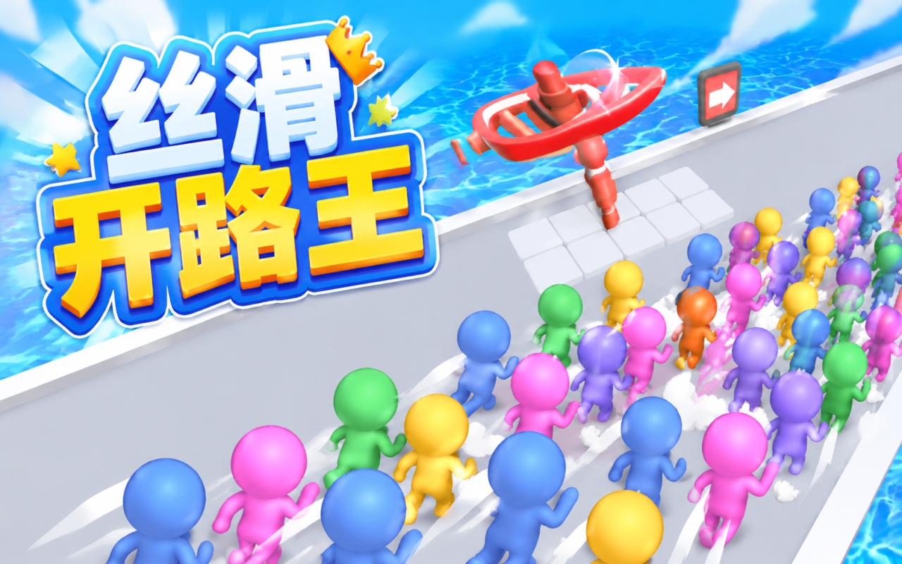 丝滑开路王