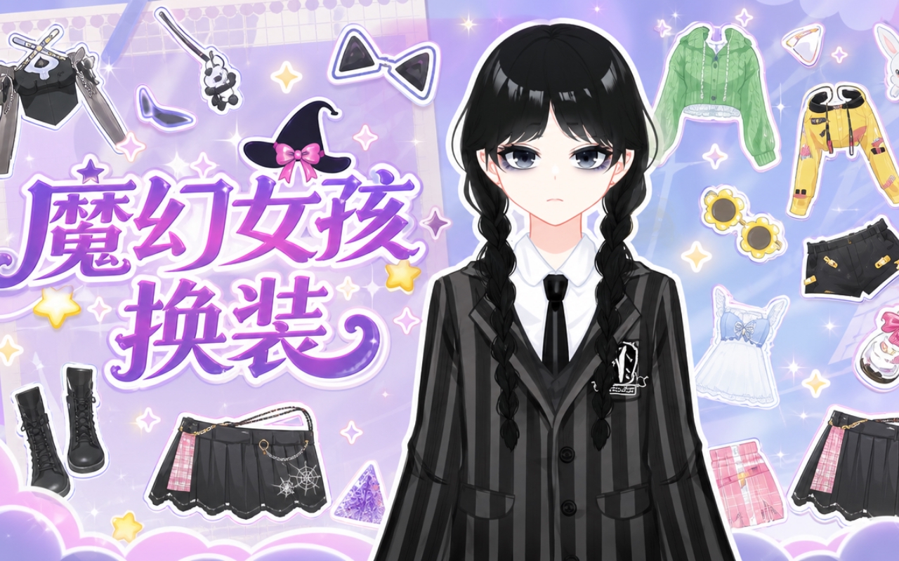 魔幻女孩换装