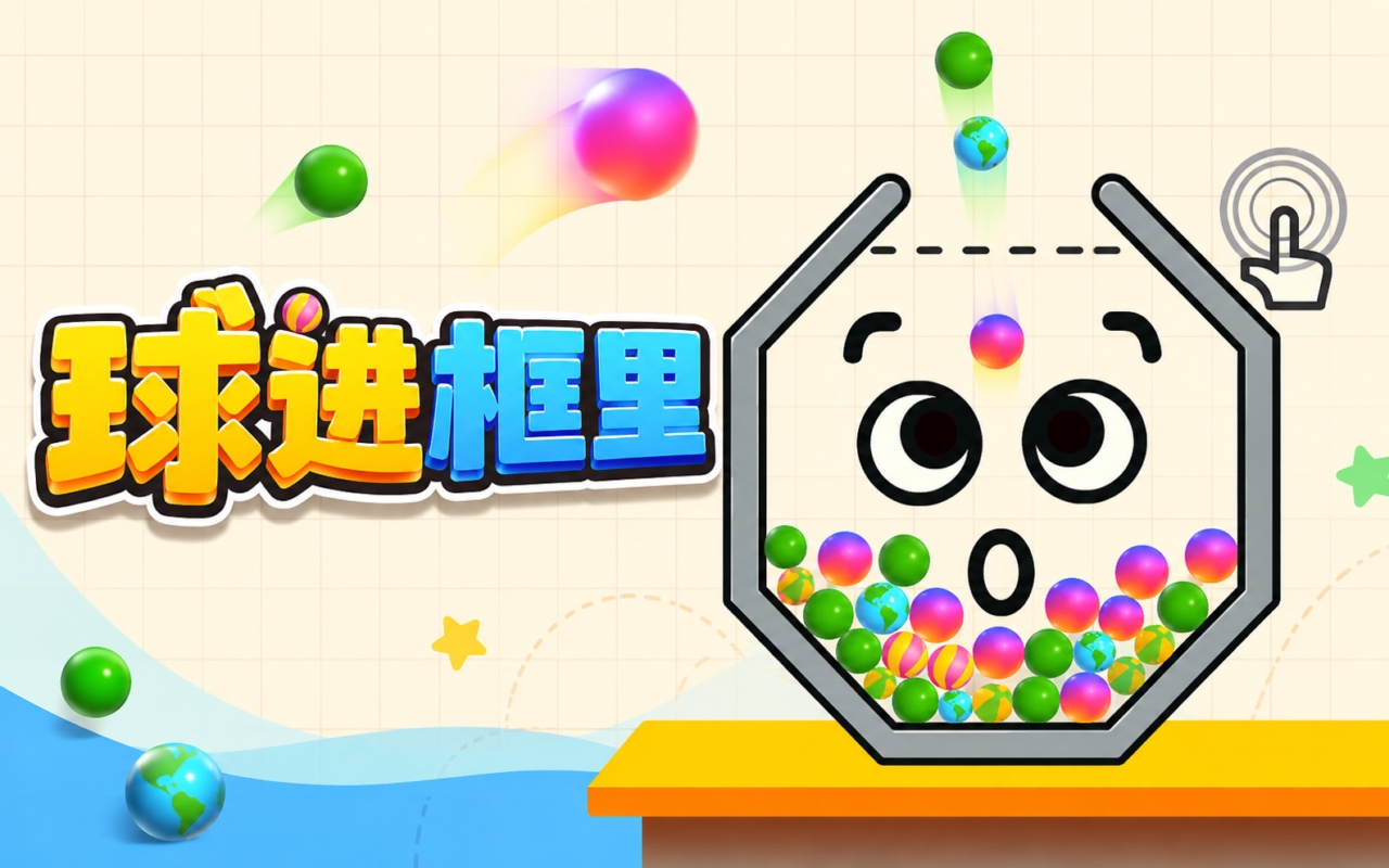 球进框里