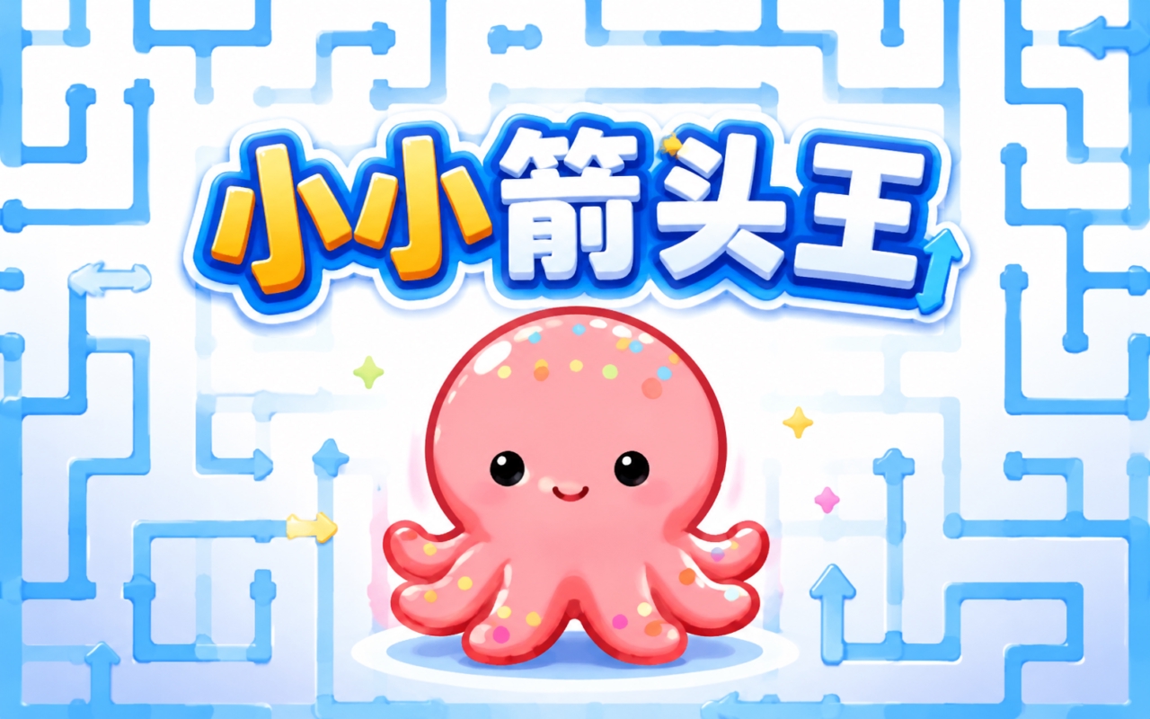 小小箭头王