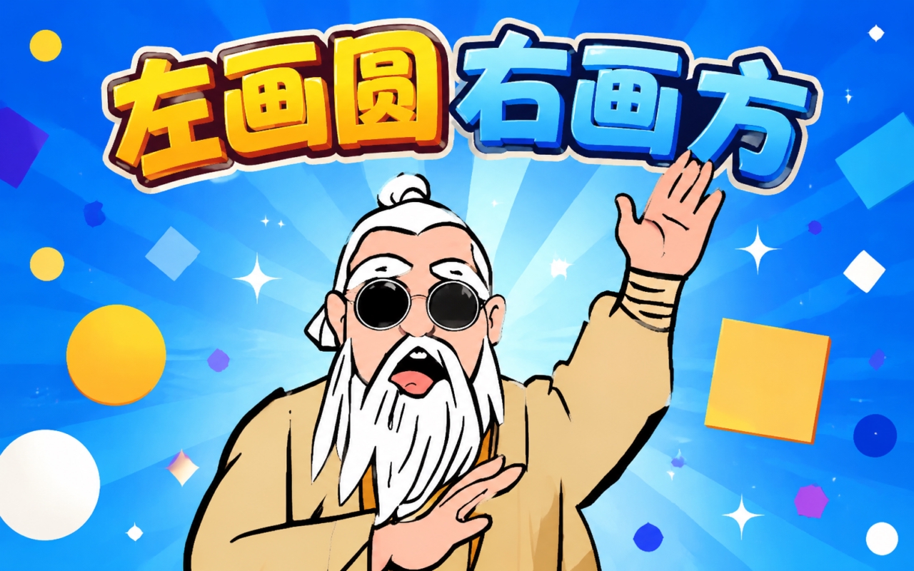 左画圆右画方