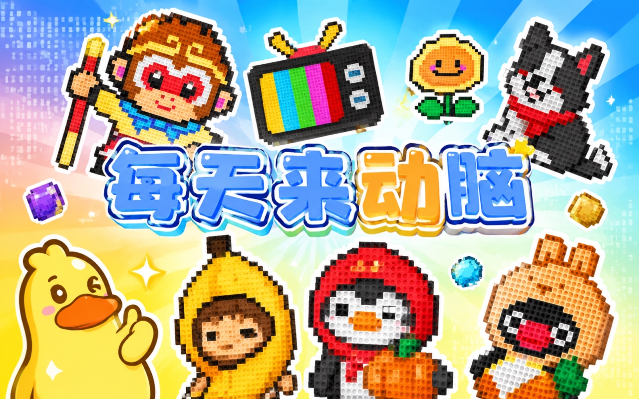 每天来动脑