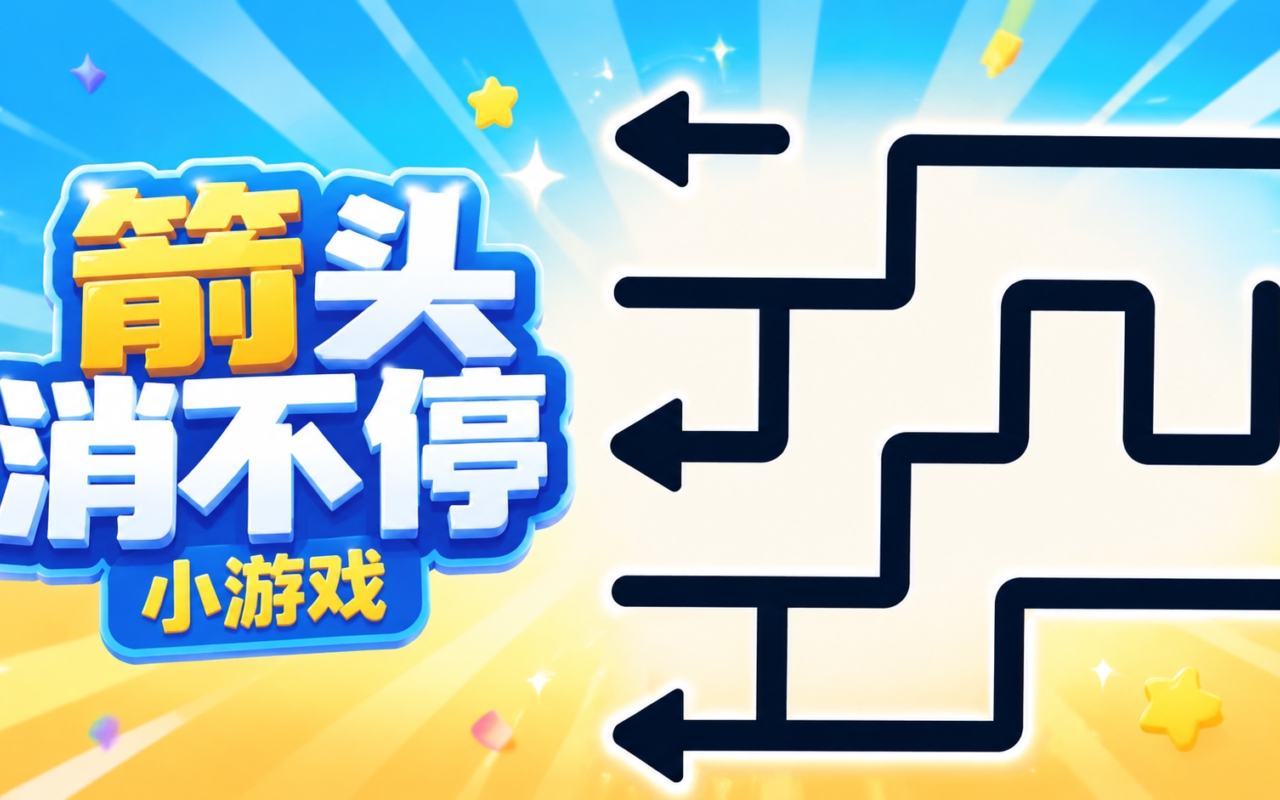 箭头消不停小游戏
