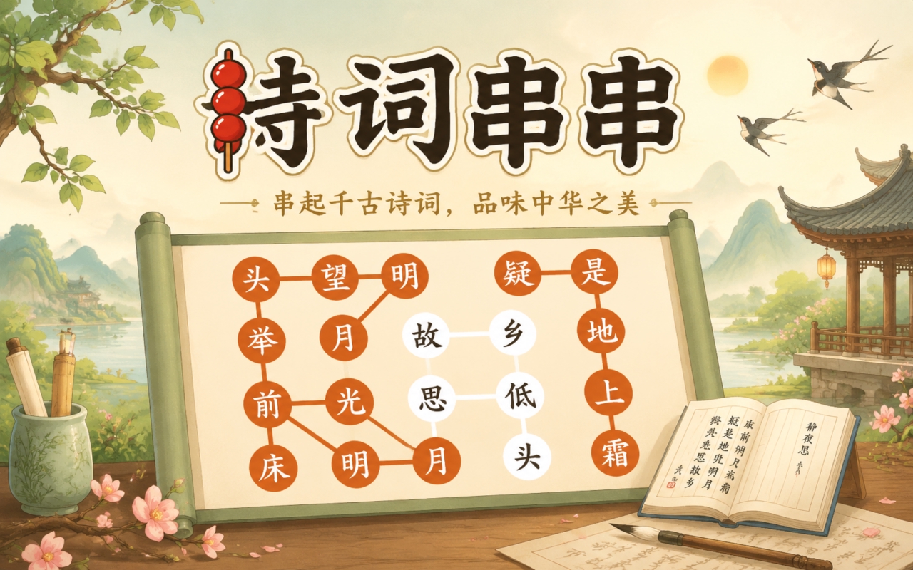 诗词串串