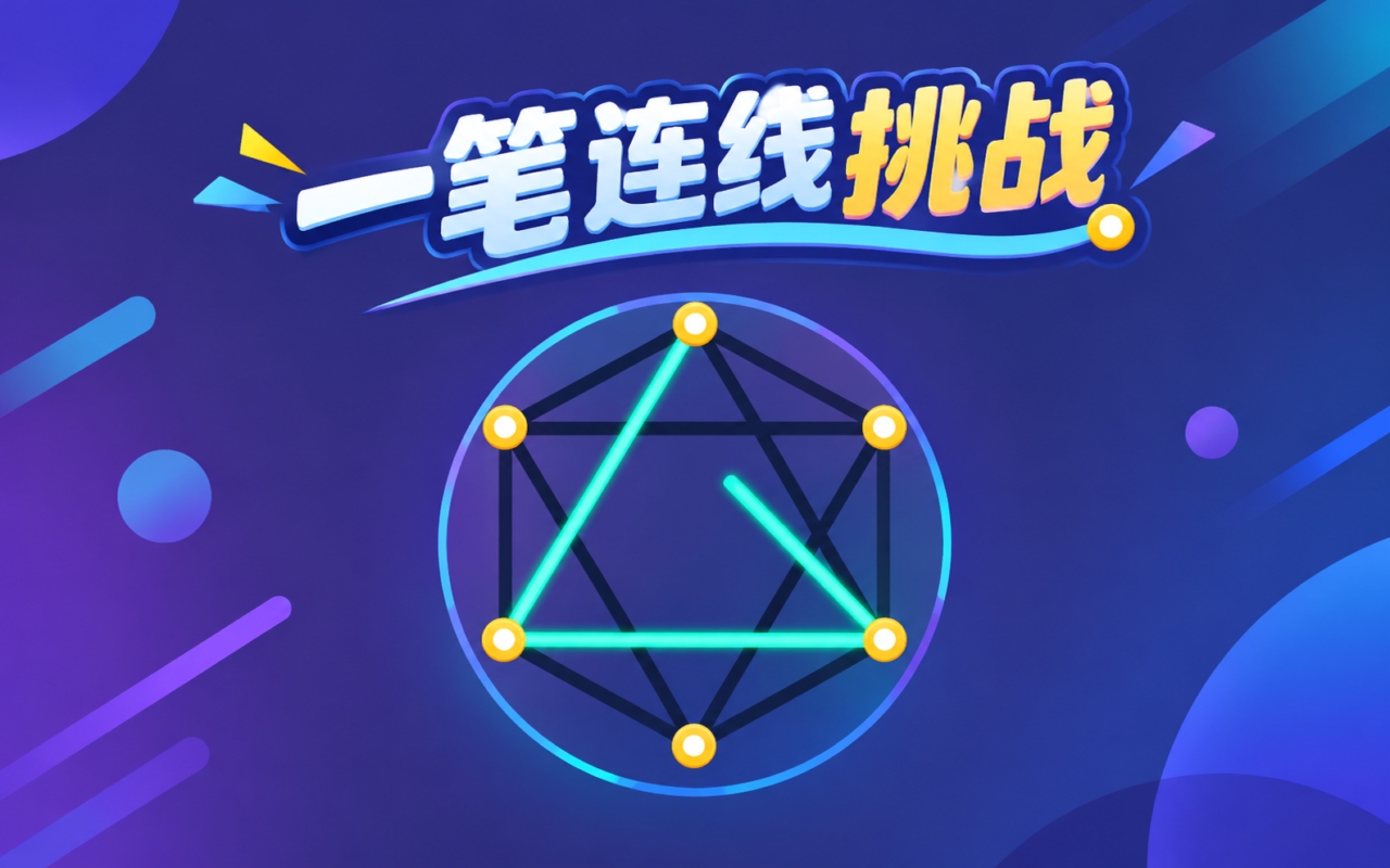 一笔连线挑战