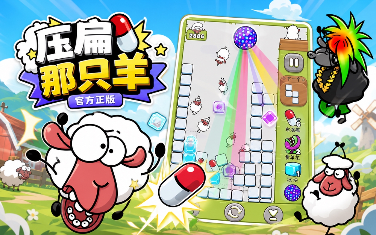 压扁那只羊官方正版