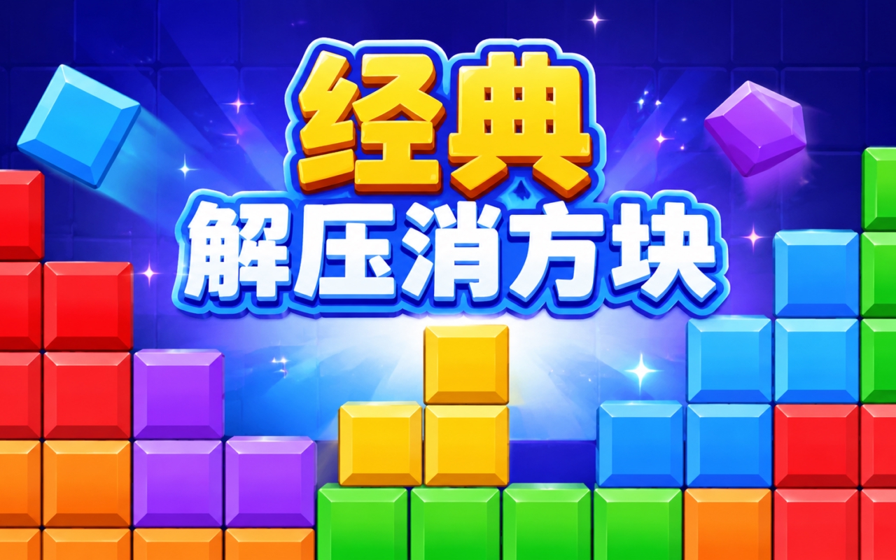 经典解压消方块