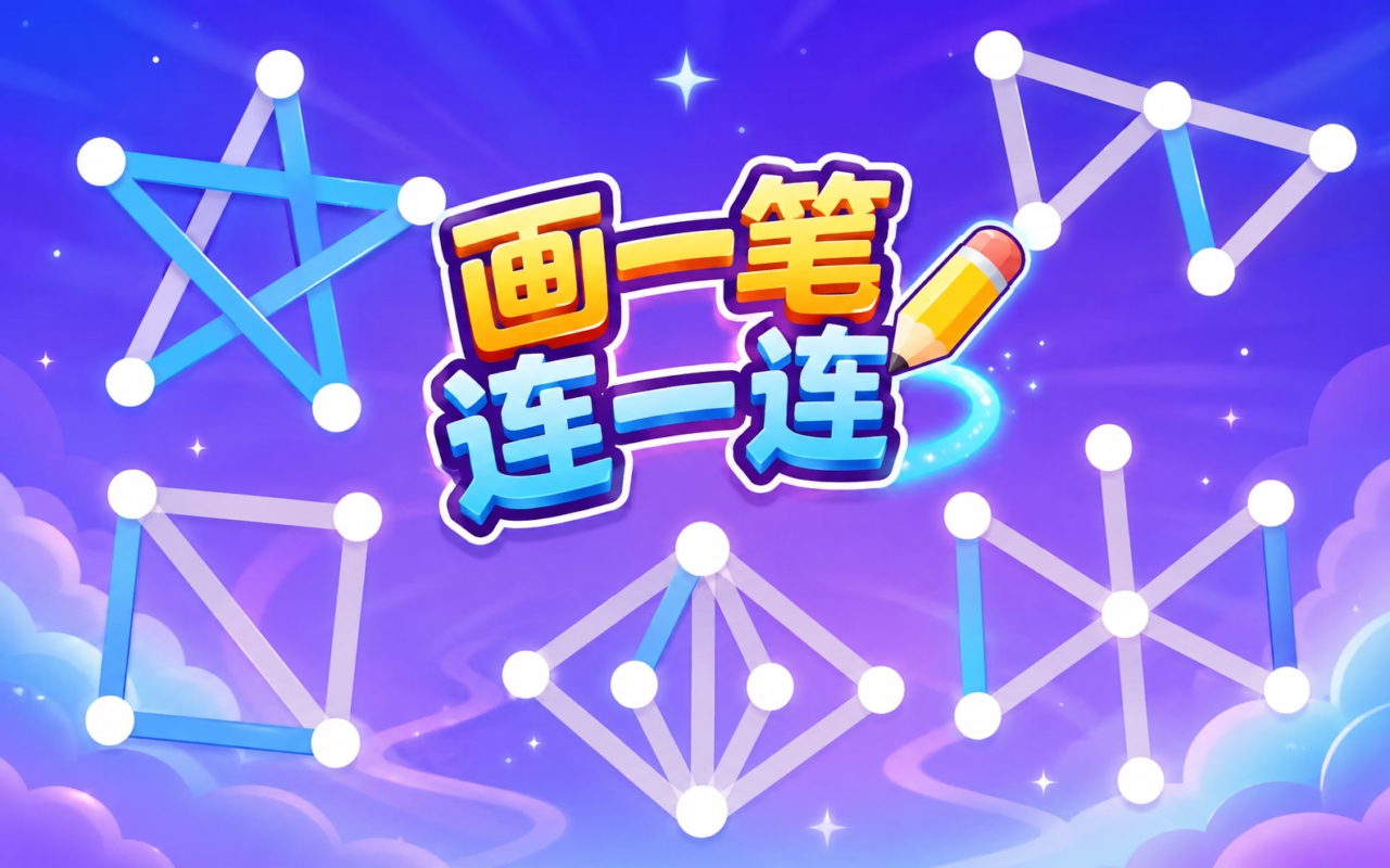 画一笔连一连