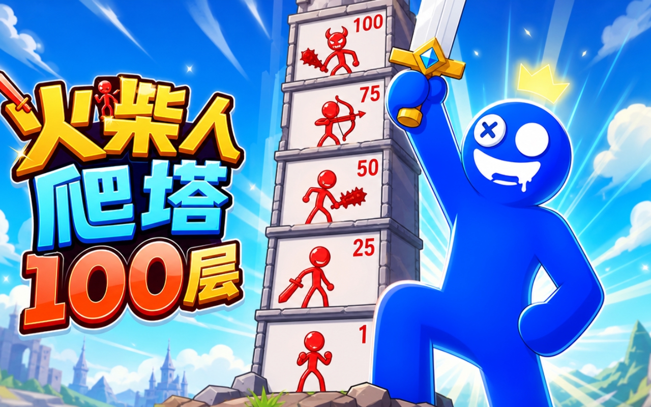 火柴人爬塔100层