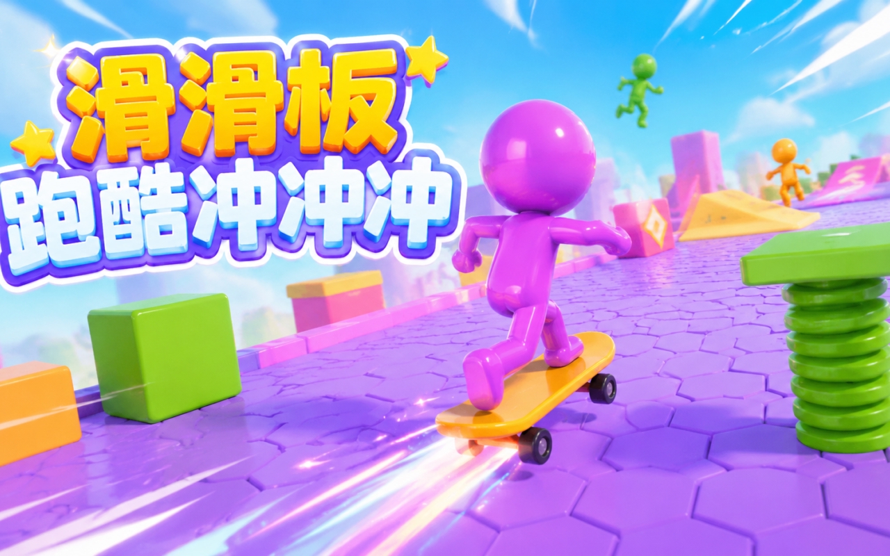 滑滑板跑酷冲冲冲