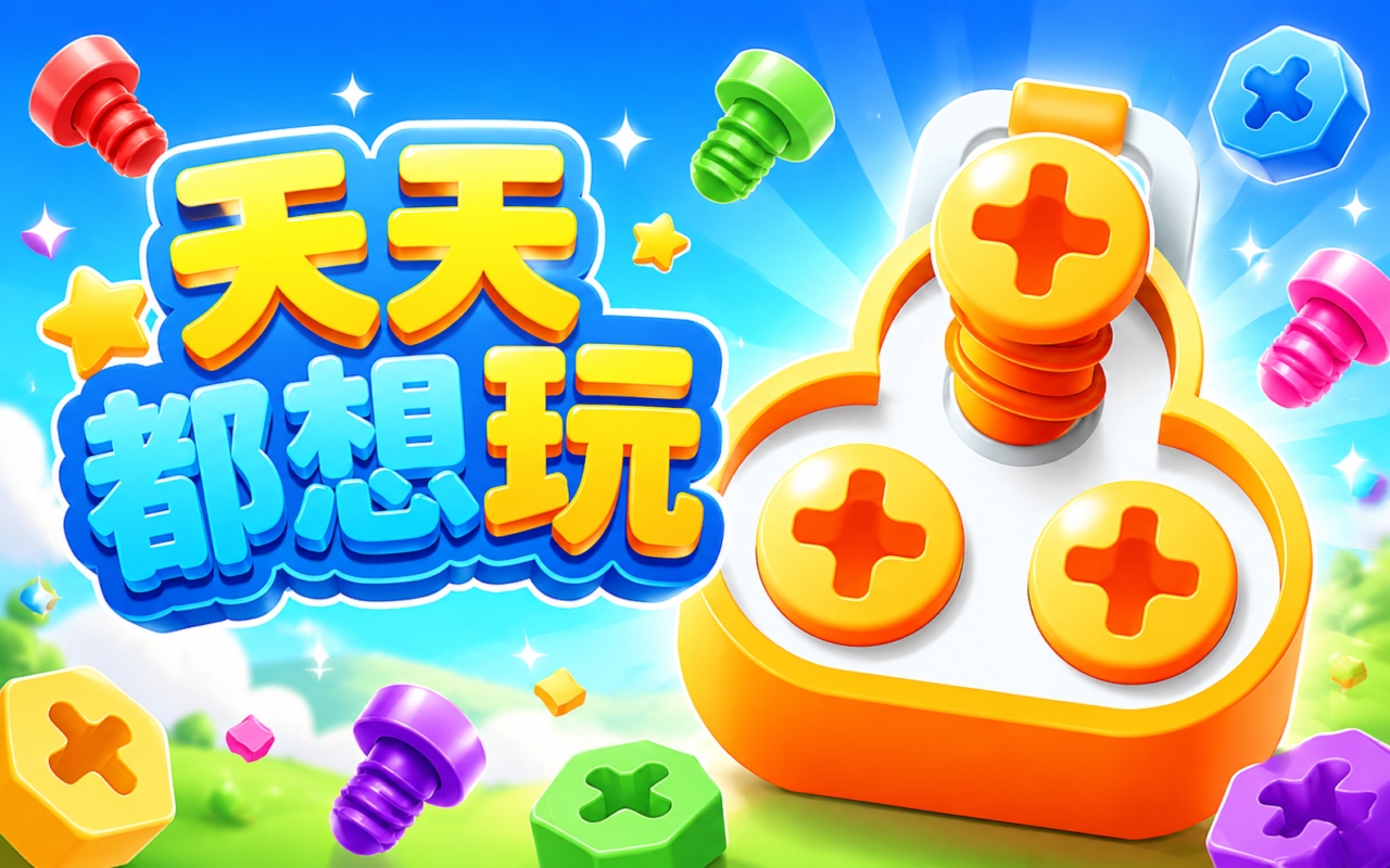 天天都想玩