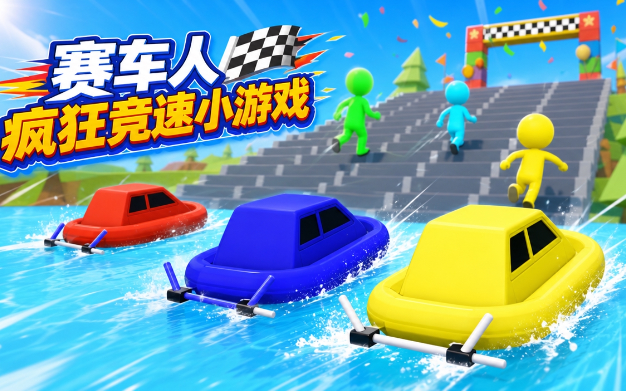 赛车人疯狂竞速小游戏