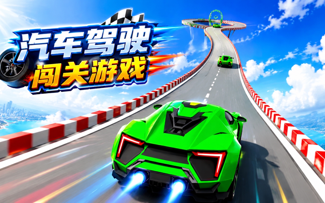 汽车驾驶闯关游戏