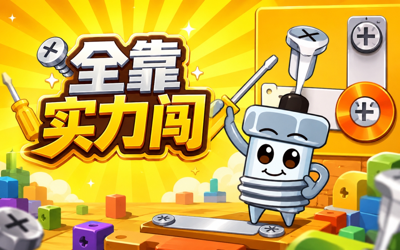 全靠实力闯