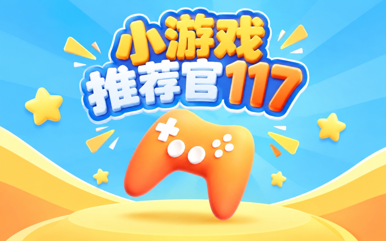 小游戏推荐官117