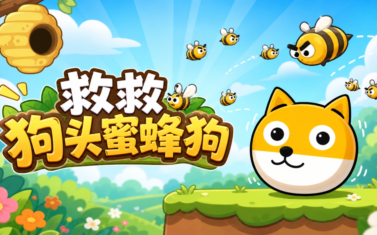 救救狗头蜜蜂狗