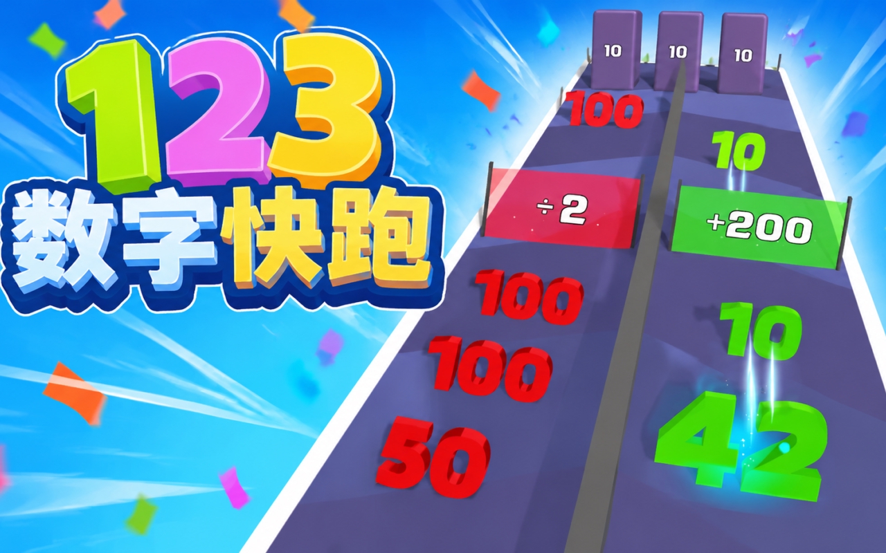 123数字快跑
