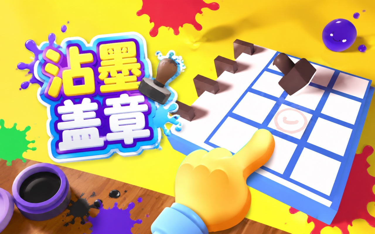 沾墨盖章