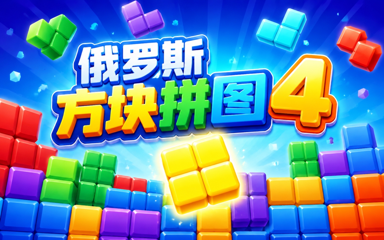 俄罗斯方块拼图4