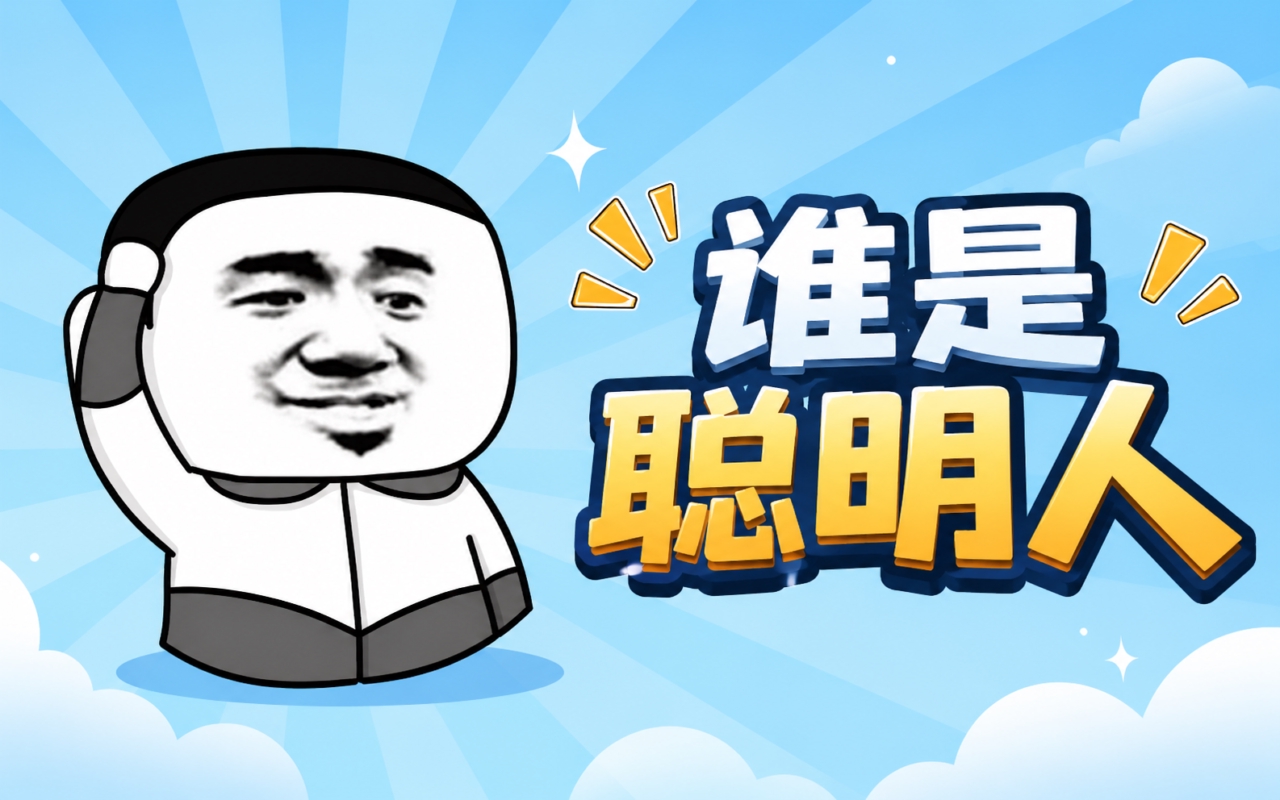 谁是聪明人