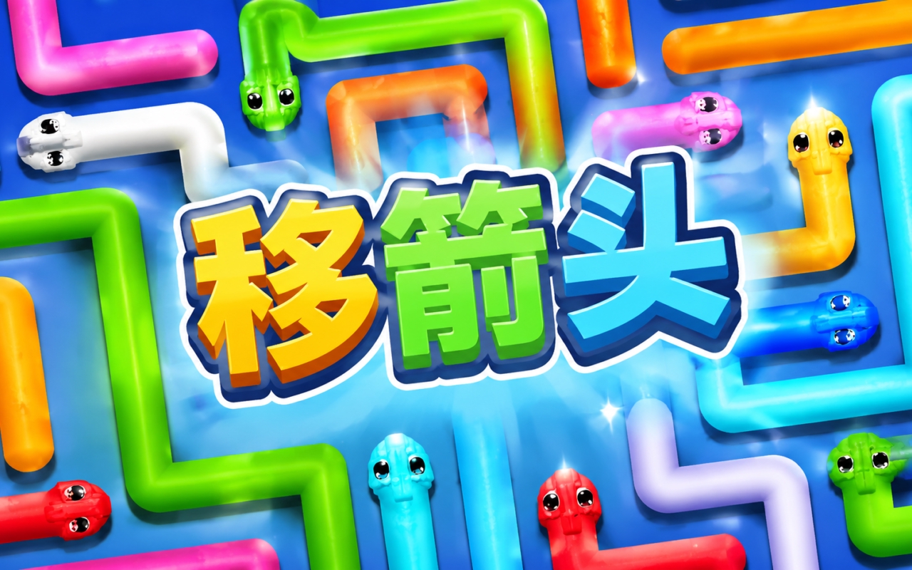 移箭头