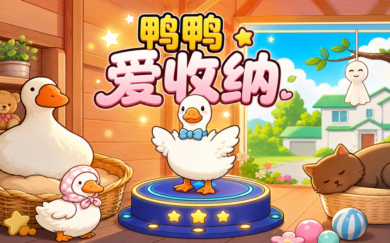 鸭鸭爱收纳