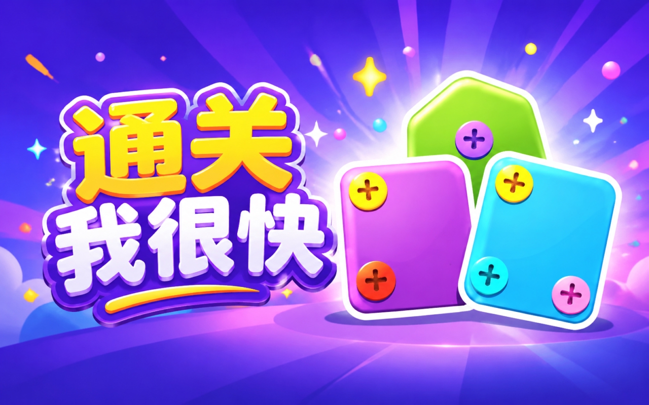通关我很快