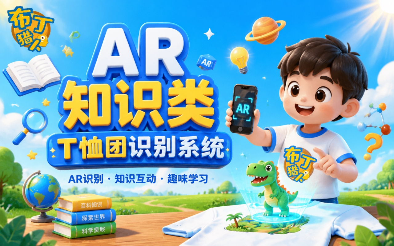 AR知识类T恤团识别系统