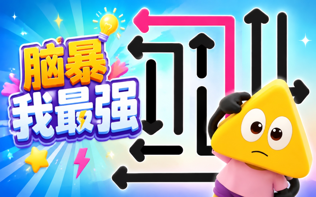脑暴我最强
