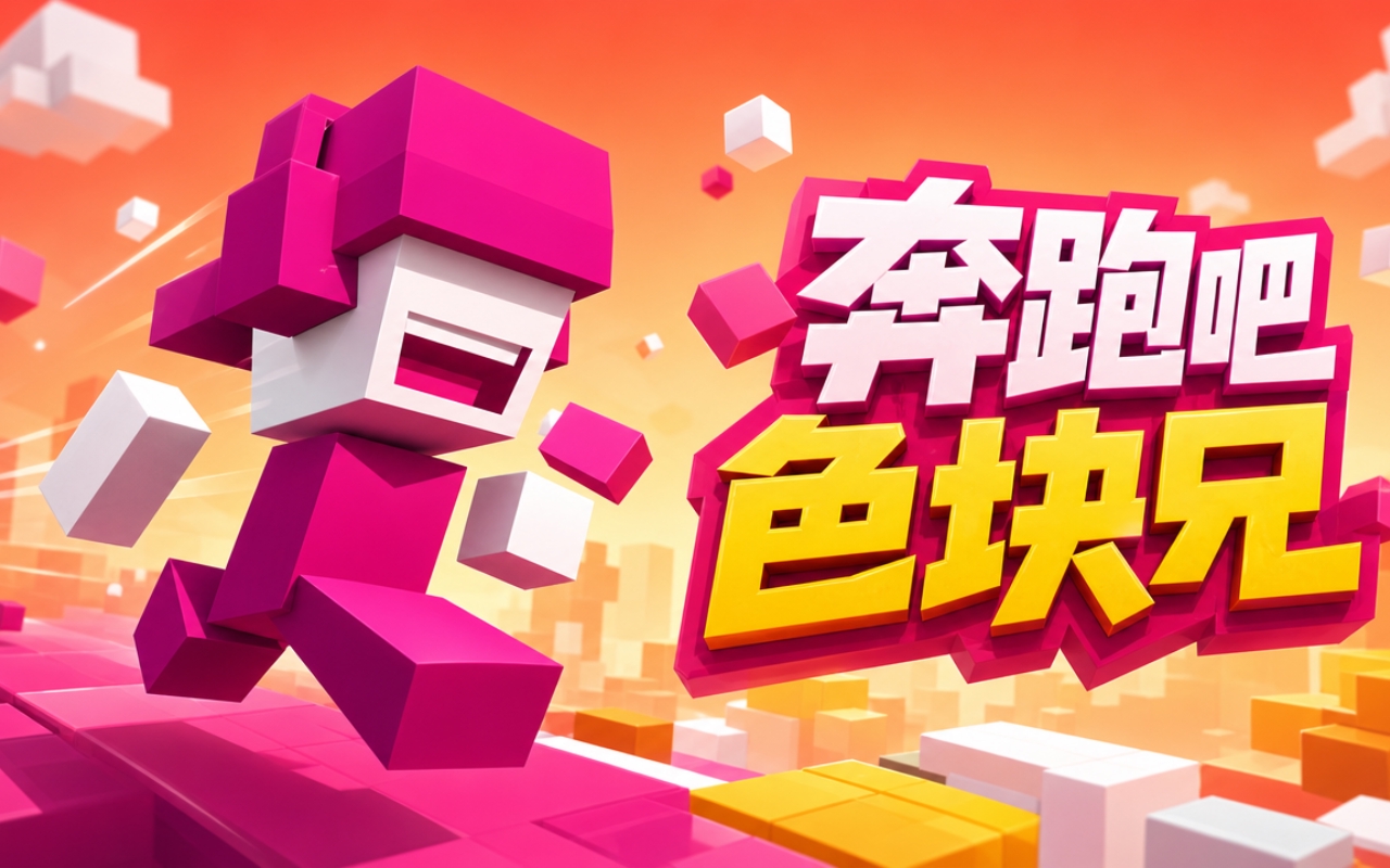 奔跑吧色块兄
