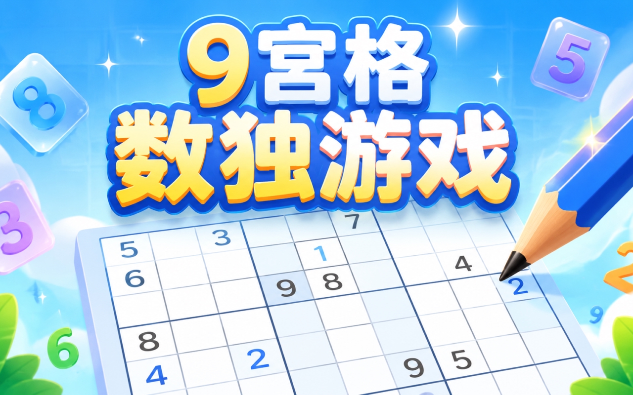 9宫格数独游戏