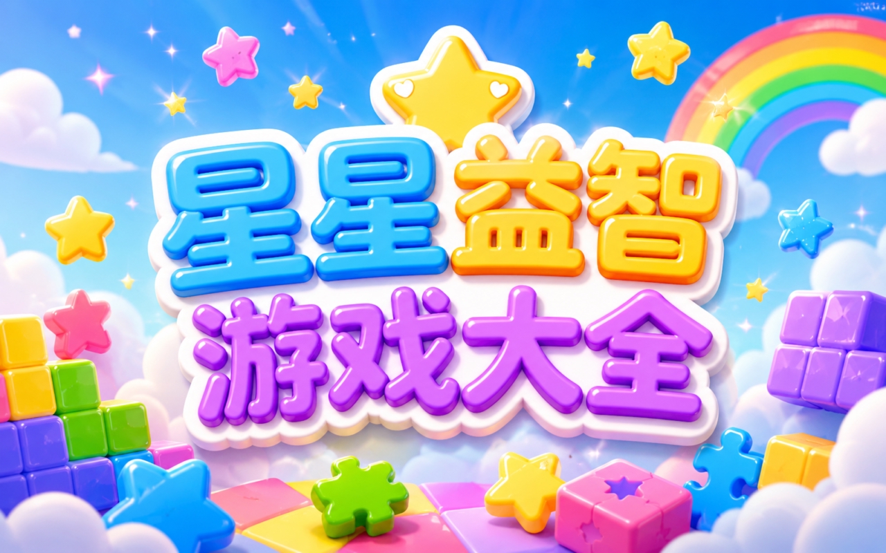 星星益智游戏大全