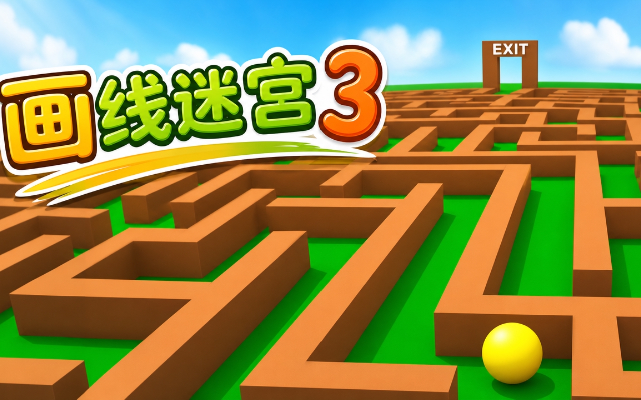 画线迷宫3