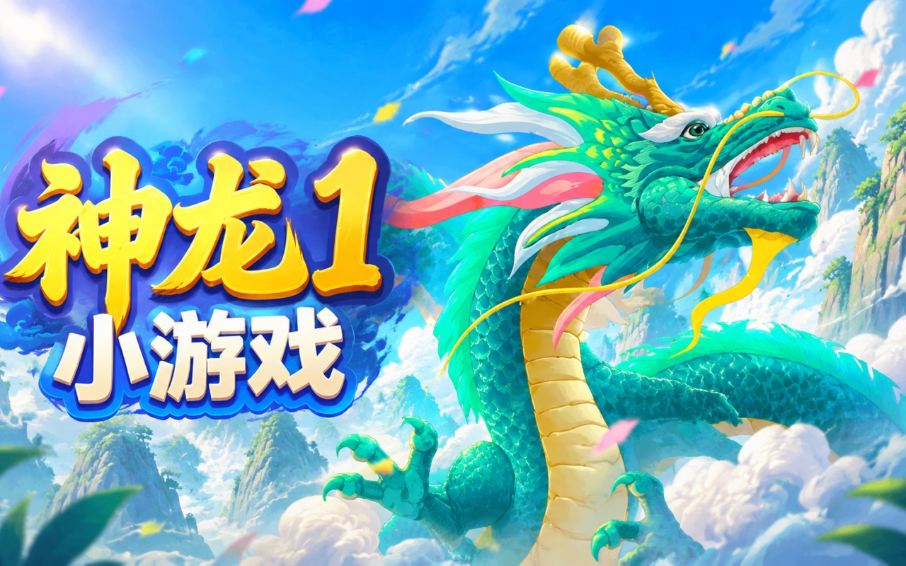 神龙1小游戏
