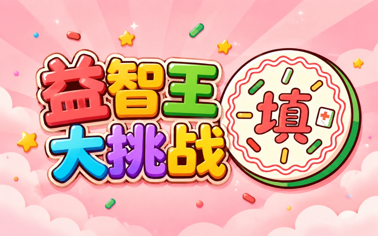 益智王大挑战