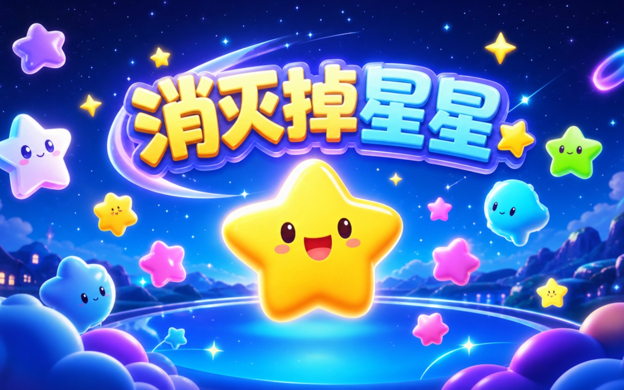 消灭掉星星