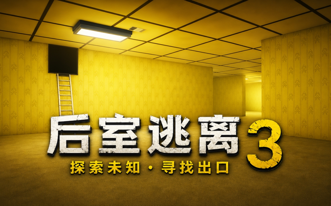 后室逃离3