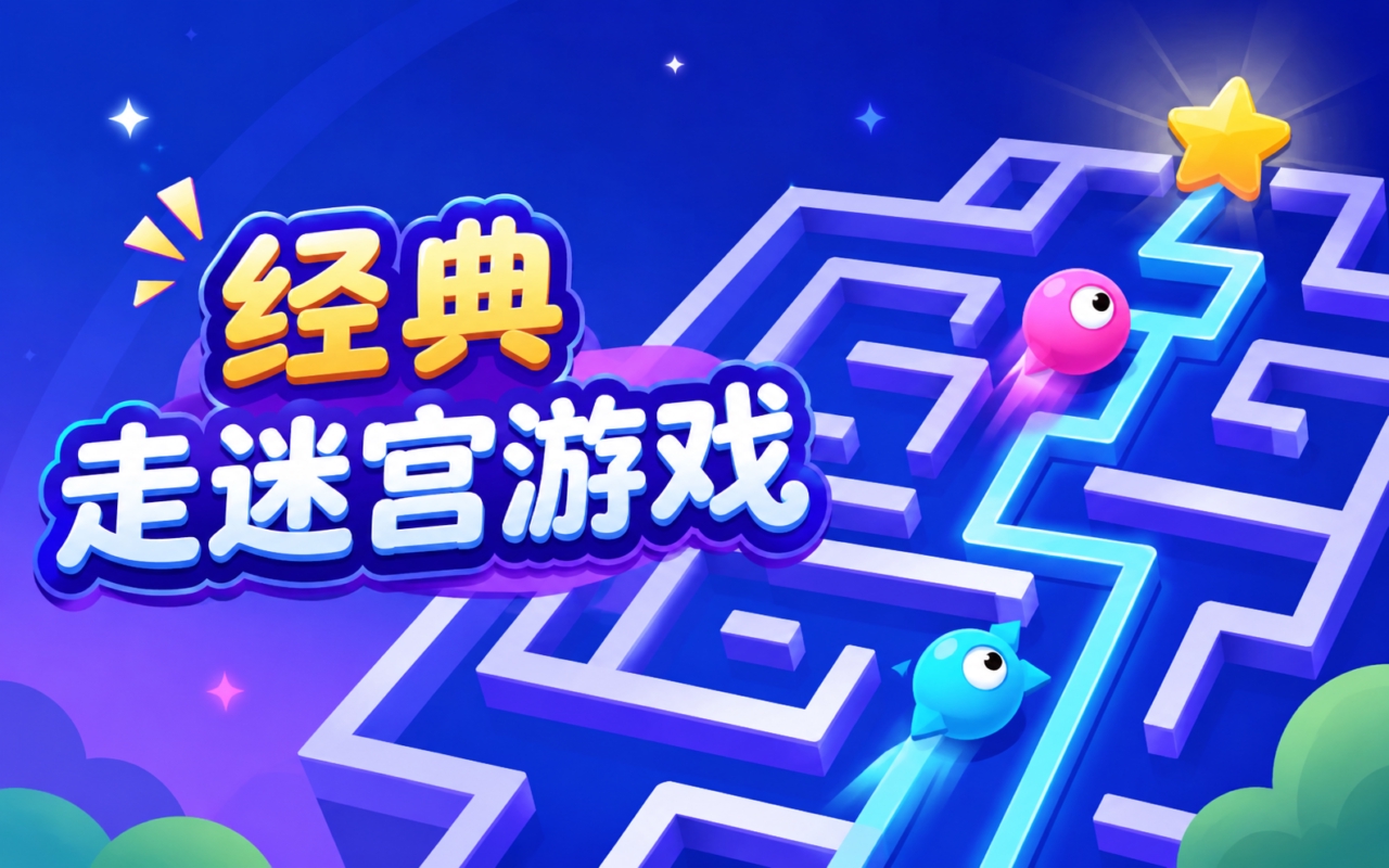 经典走迷宫游戏