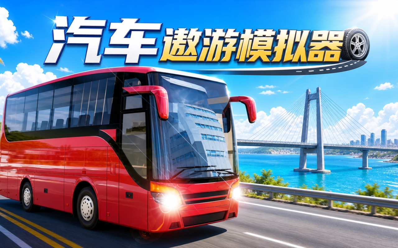 汽车遨游模拟器
