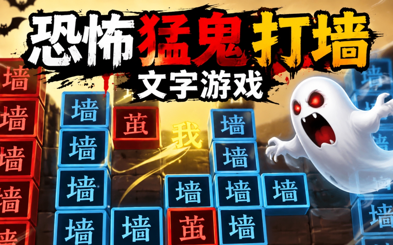 恐怖猛鬼打墙文字游戏