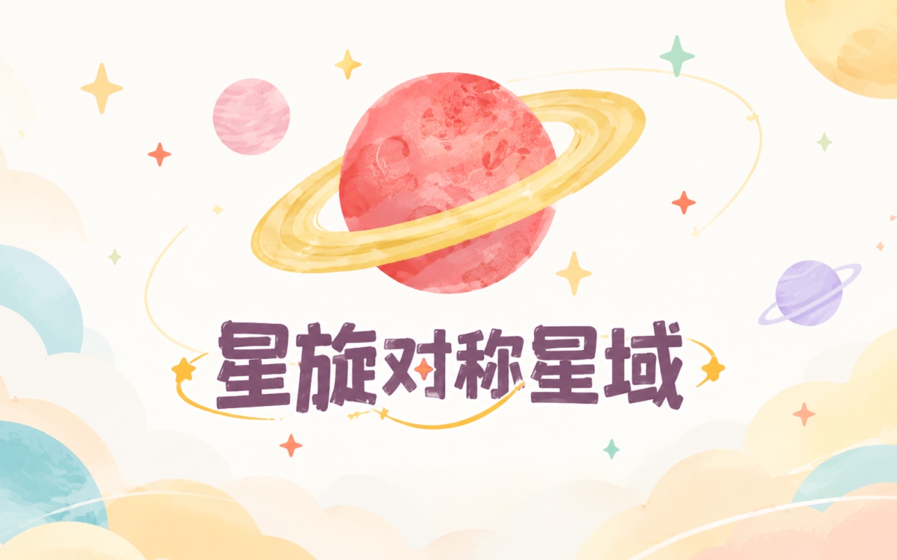 星旋对称星域
