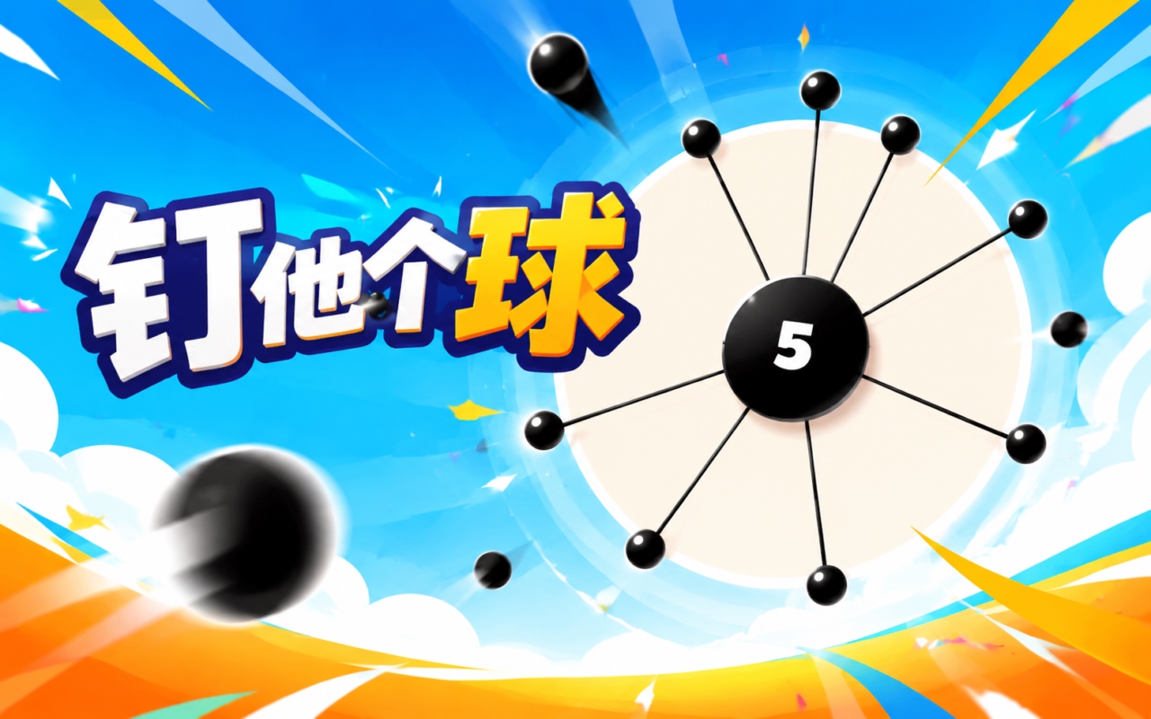 钉他个球