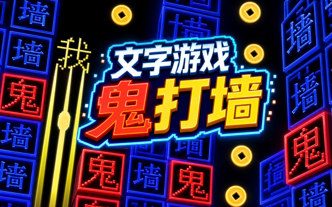 文字游戏鬼打墙