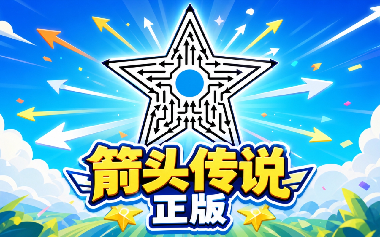 箭头传说正版