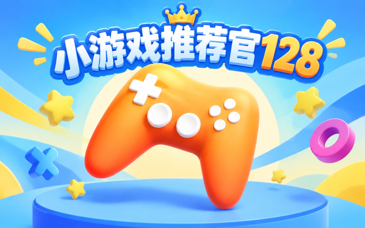 小游戏推荐官128